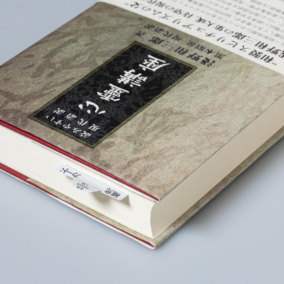 ＜即購入可＞心靈講座 読みやすい現代語訳