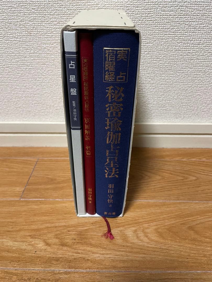 【希少】実占宿曜経 秘密瑜伽占星法 & 密教占星術大全 & 密教占星法奥義破門殺