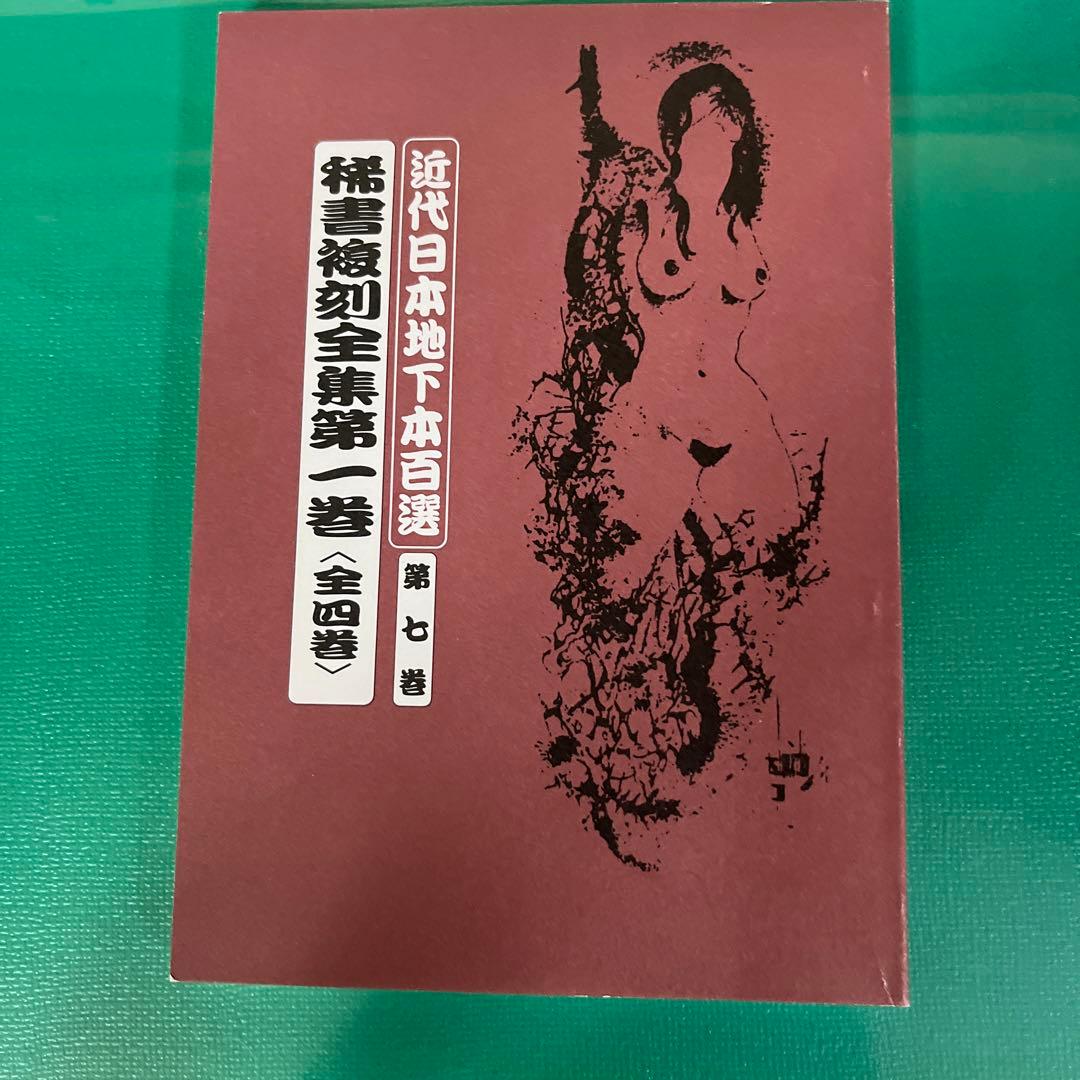 近代日本地下本百選