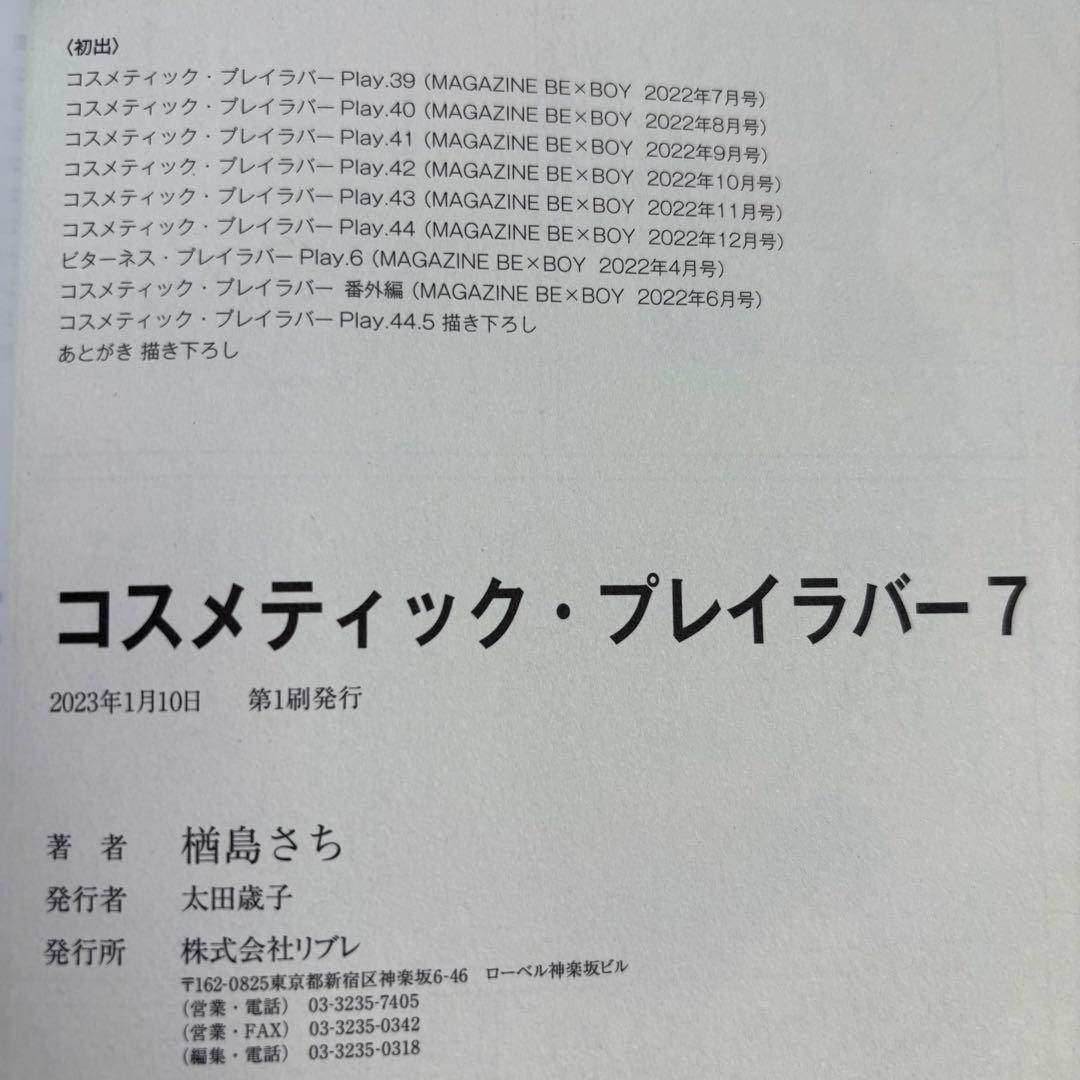 コスメティック・プレイラバー １〜９巻　全巻セット　楢島さち