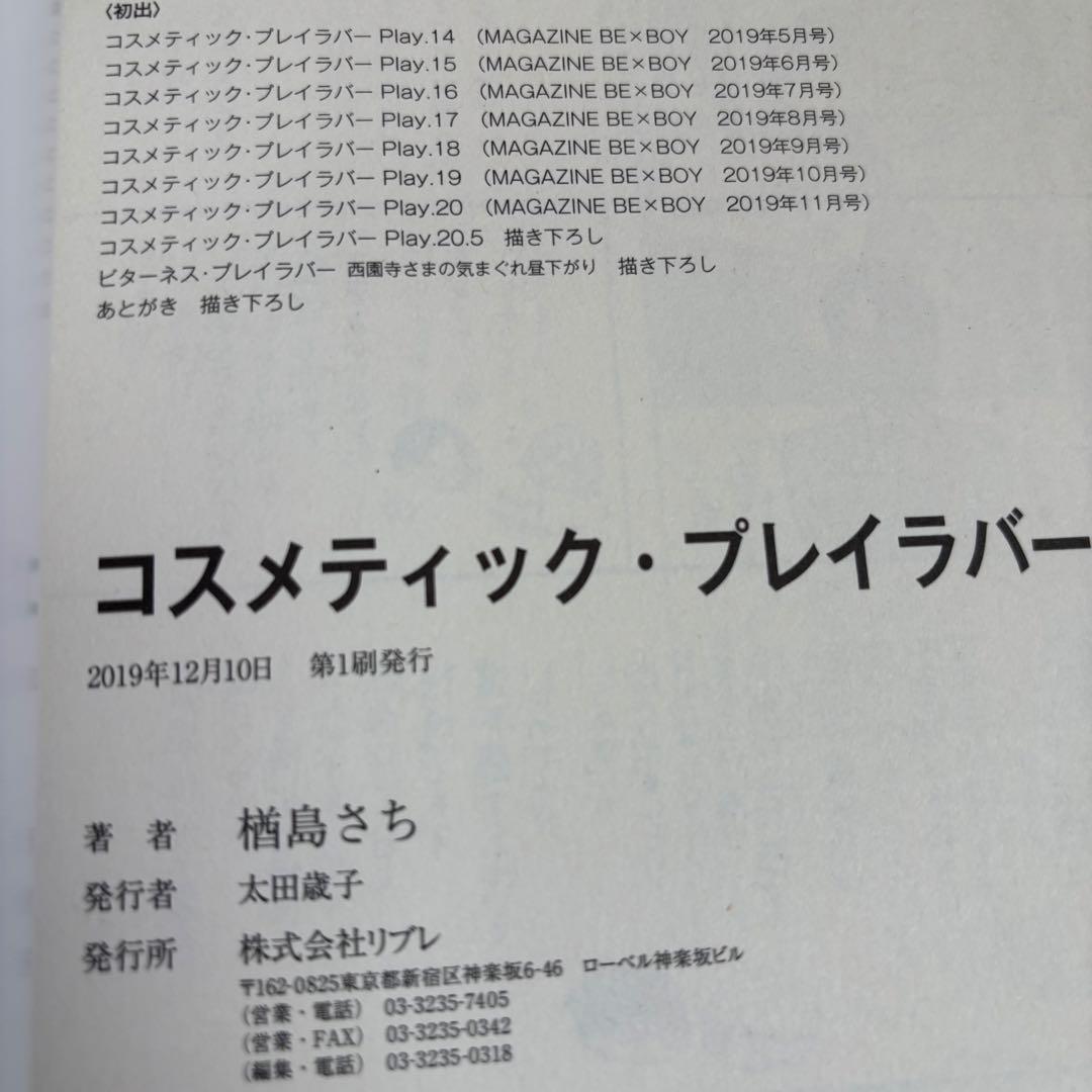 コスメティック・プレイラバー １〜９巻　全巻セット　楢島さち