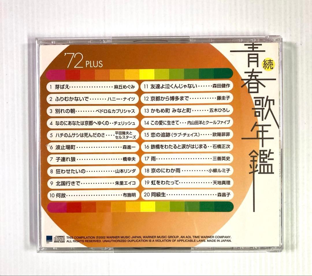 続・青春歌年鑑 PLUS 70年代CD9枚セット