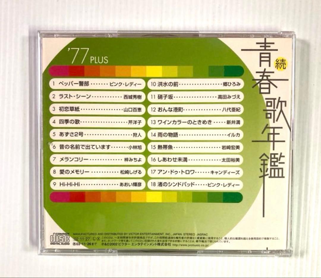 続・青春歌年鑑 PLUS 70年代CD9枚セット