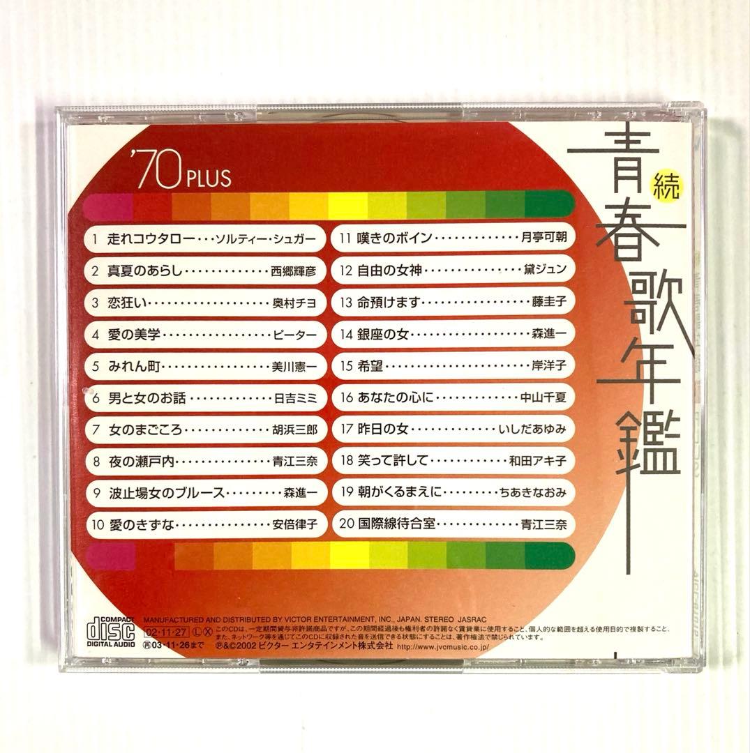 続・青春歌年鑑 PLUS 70年代CD9枚セット