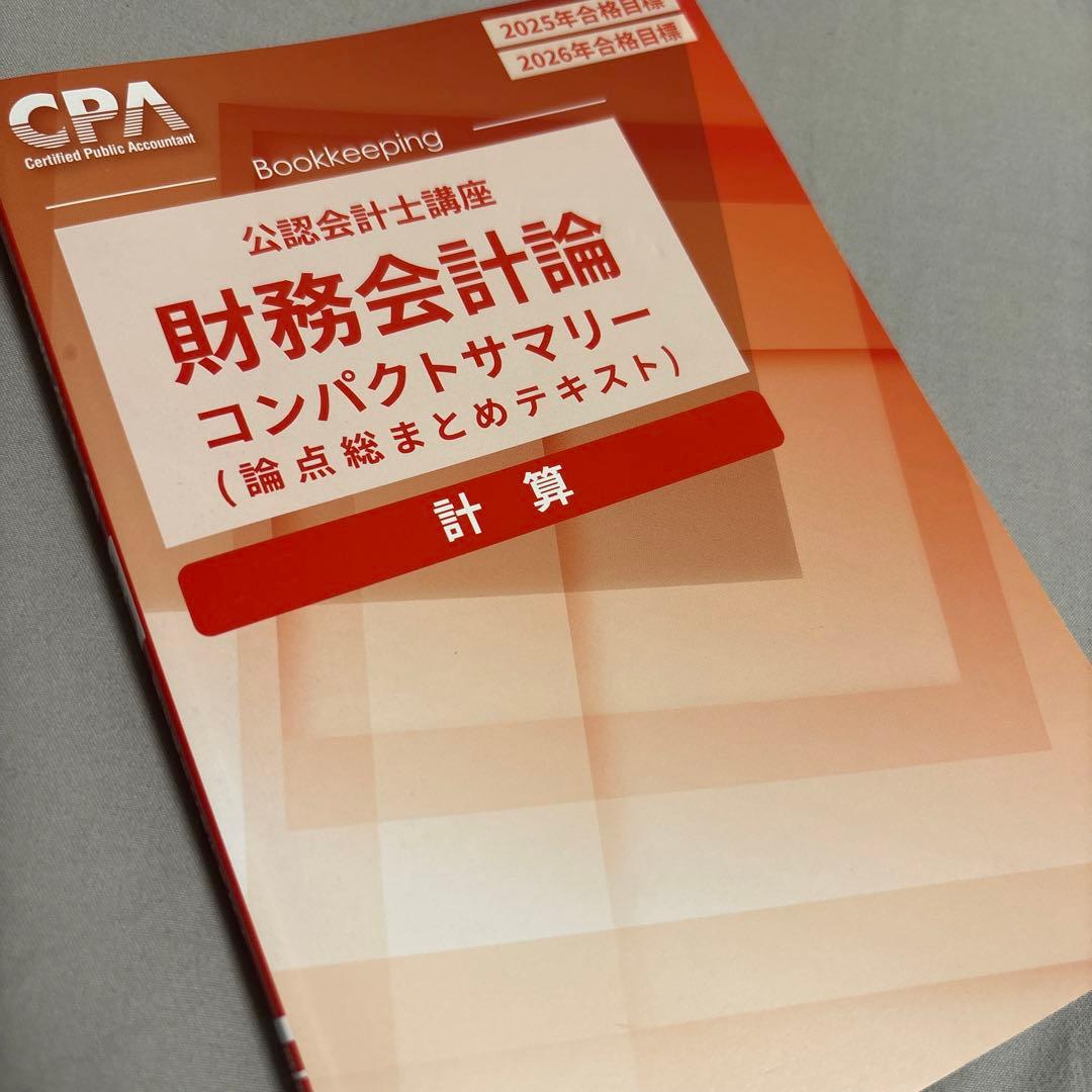 【書き込み無し】CPA 財務会計論(計算) 2025/2026年合格目標