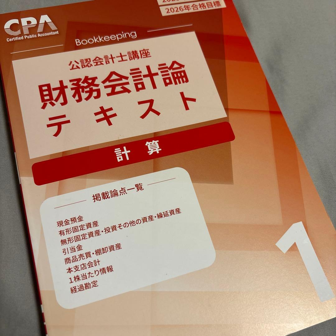 【書き込み無し】CPA 財務会計論(計算) 2025/2026年合格目標