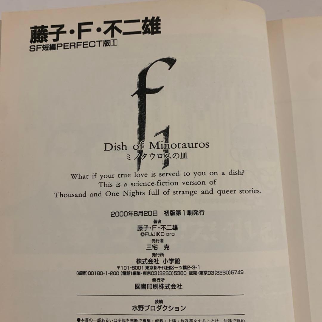 藤子・F・不二雄 SF短編PERFECT版　全巻帯付