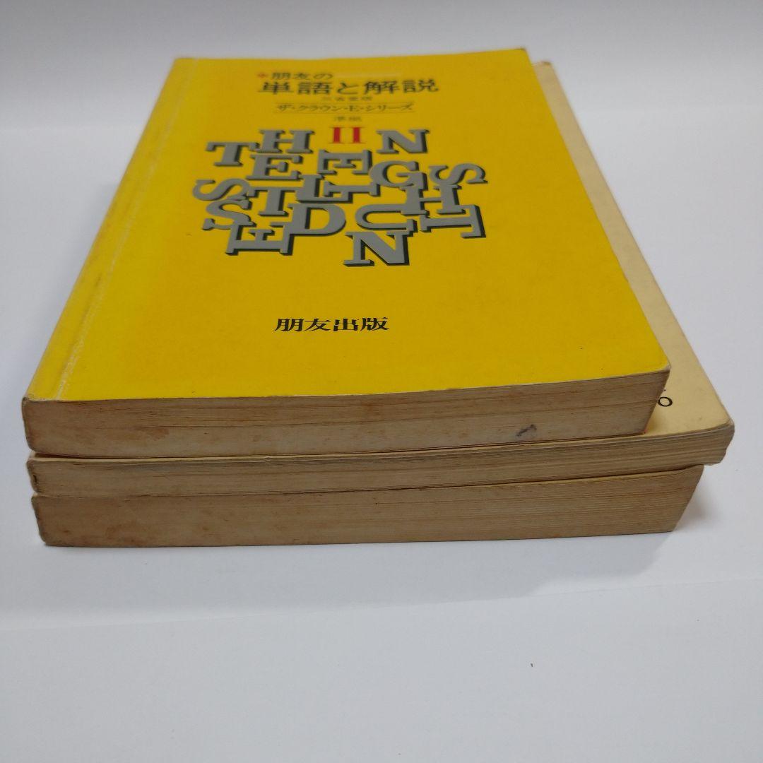 THE CROWN ENGLISH SERIES Ⅱ ガイド、単語解説3冊セット