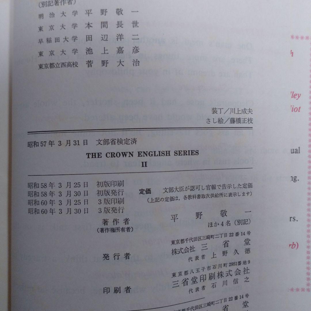 THE CROWN ENGLISH SERIES Ⅱ ガイド、単語解説3冊セット