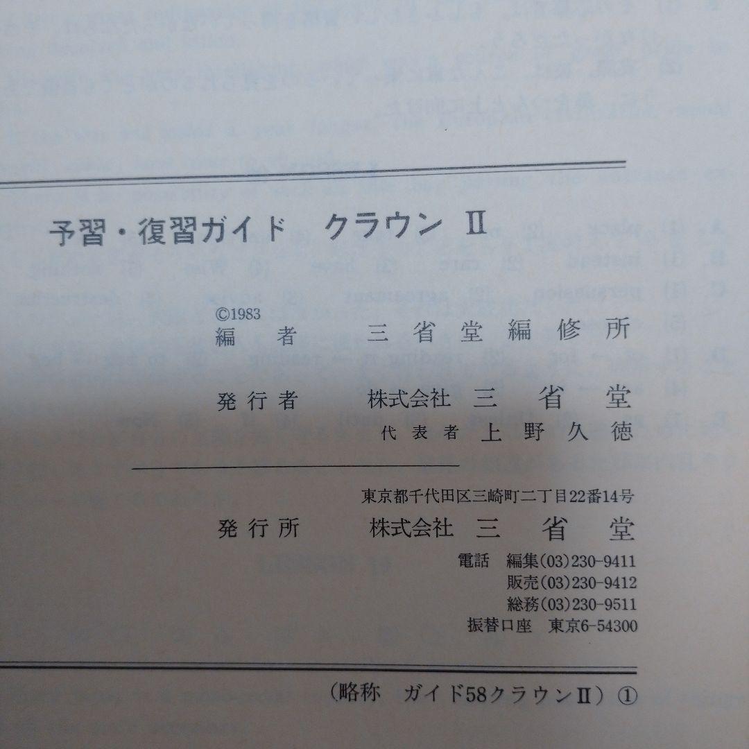 THE CROWN ENGLISH SERIES Ⅱ ガイド、単語解説3冊セット