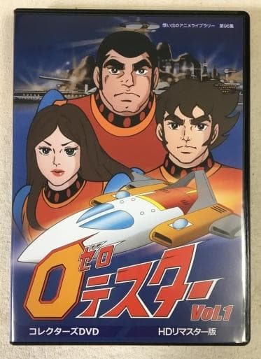 ゼロテスター コレクターズDVD Vol.1