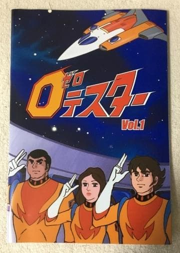 ゼロテスター コレクターズDVD Vol.1