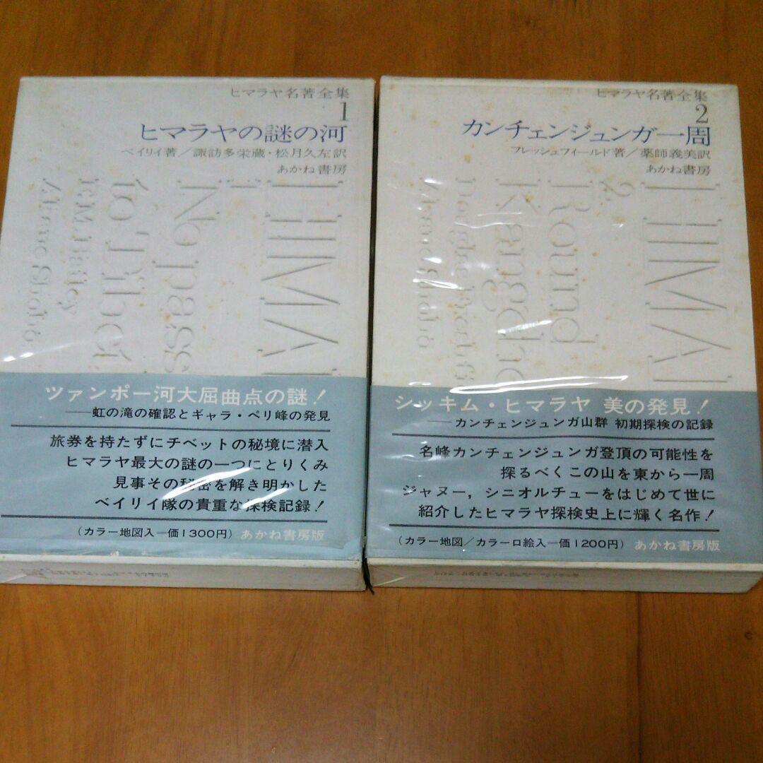ヒマラヤ名著全集 全１２巻 1968年