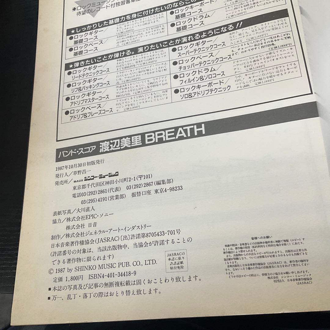 渡辺美里　バンドスコア