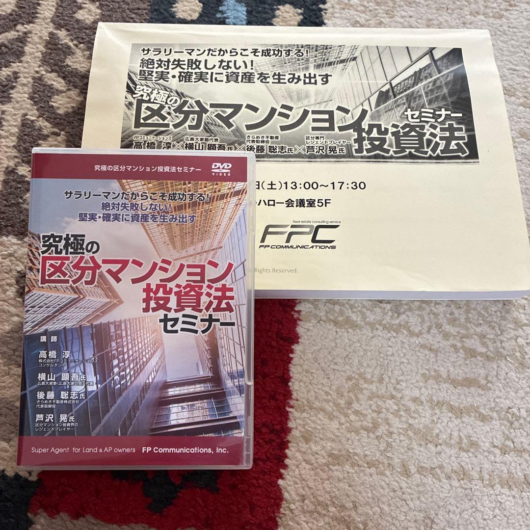 究極の区分マンション投資法セミナー DVD付き