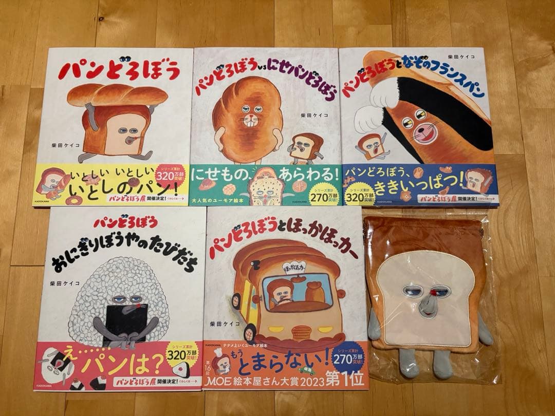 【美品】パンどろぼう　柴田ケイコ　絵本　5冊セット　おまけ付き