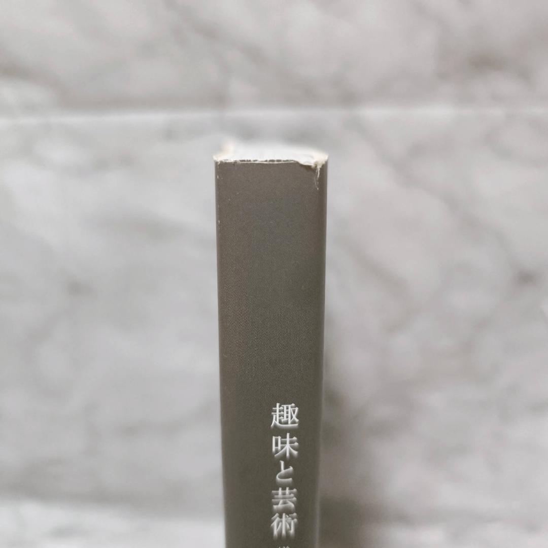 趣味と芸術 増補版 謎の割烹 味占郷★杉本博司 ハースト婦人画報社
