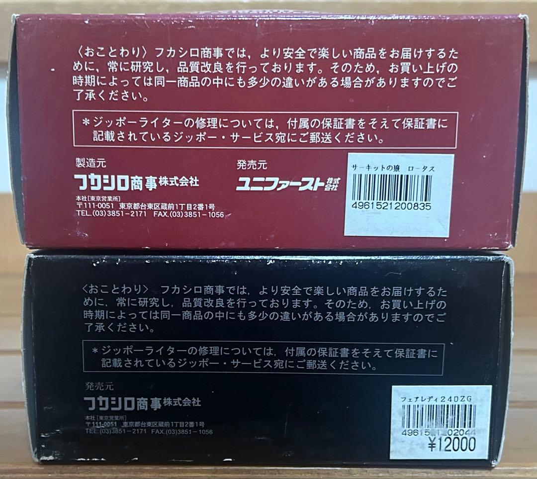 【未使用/未開封品】フカシロ商事株1/43ミニカーzippo付き2個セット限定品
