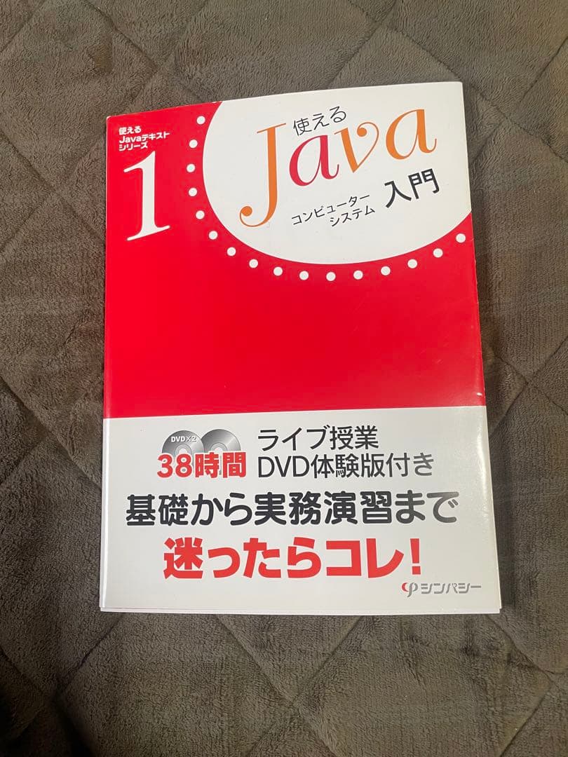 【全5巻セット】使えるJavaテキストシリーズ DVD付 入門・基礎・応用