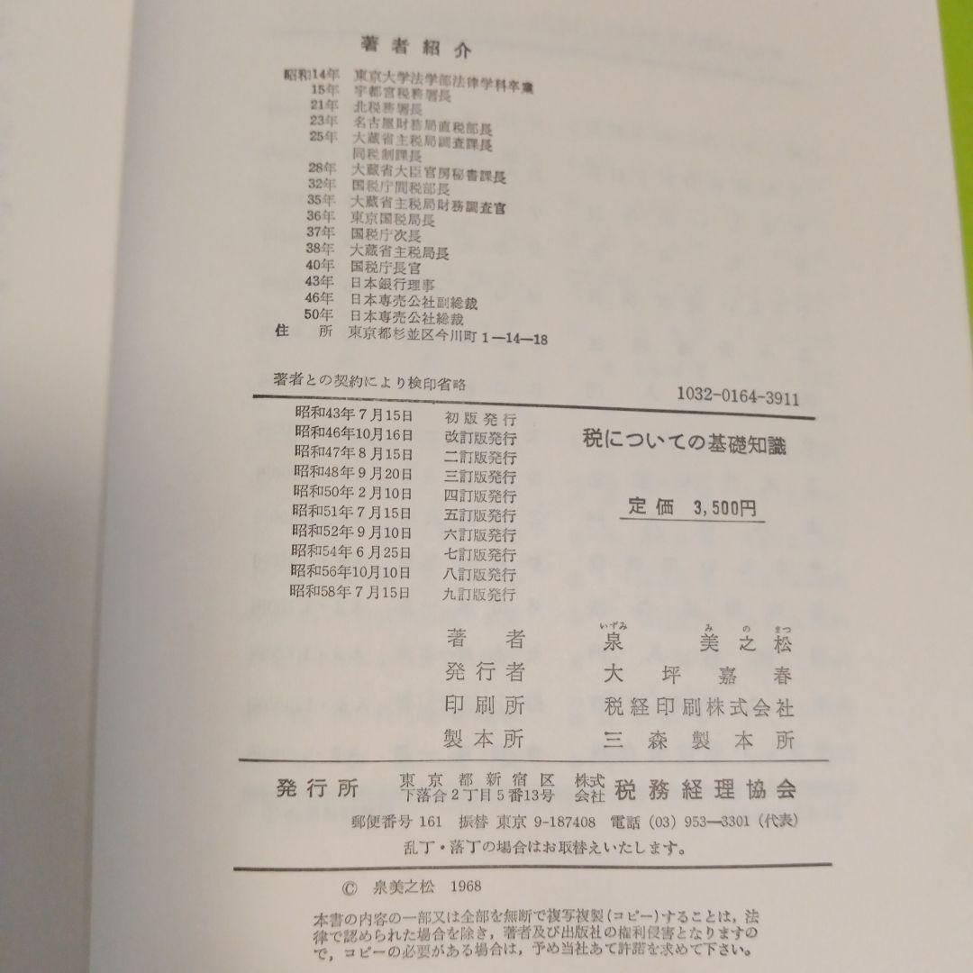税についての基礎知識 1988年発行　✿4