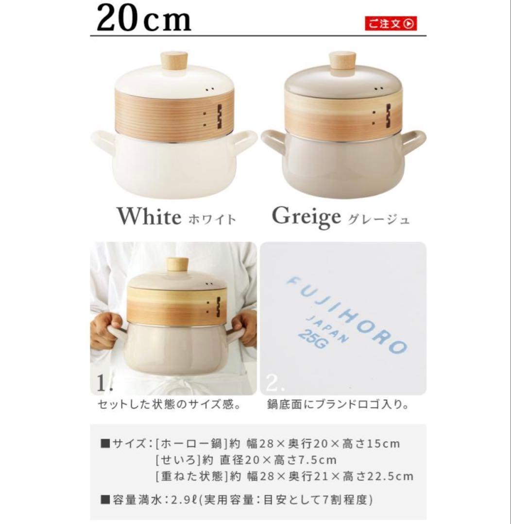 【新品】富士ホーロー せいろ付き ホーロー鍋 20cm グレージュ