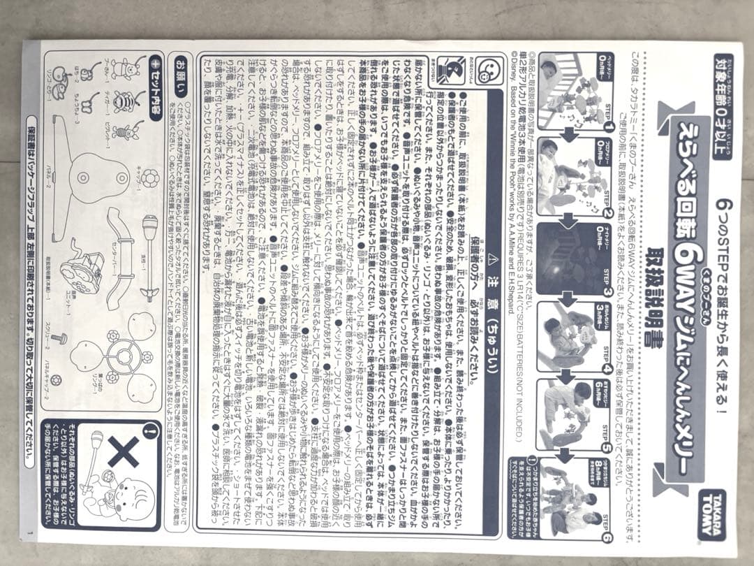 【美品】えらべる回転6WAYジムにへんしんメリー くまのプーさん