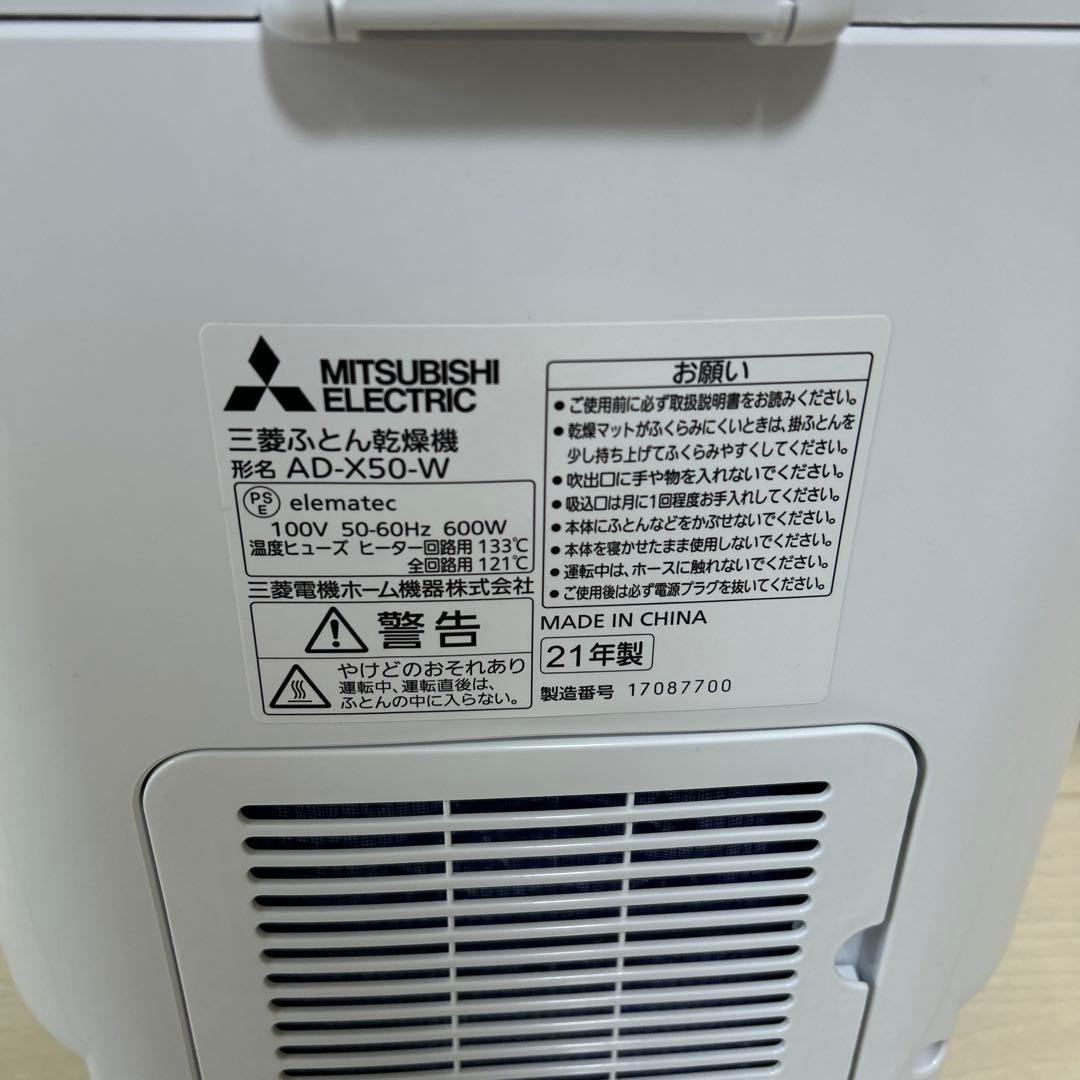 三菱ふとん乾燥機　AD-X50-W 21年製