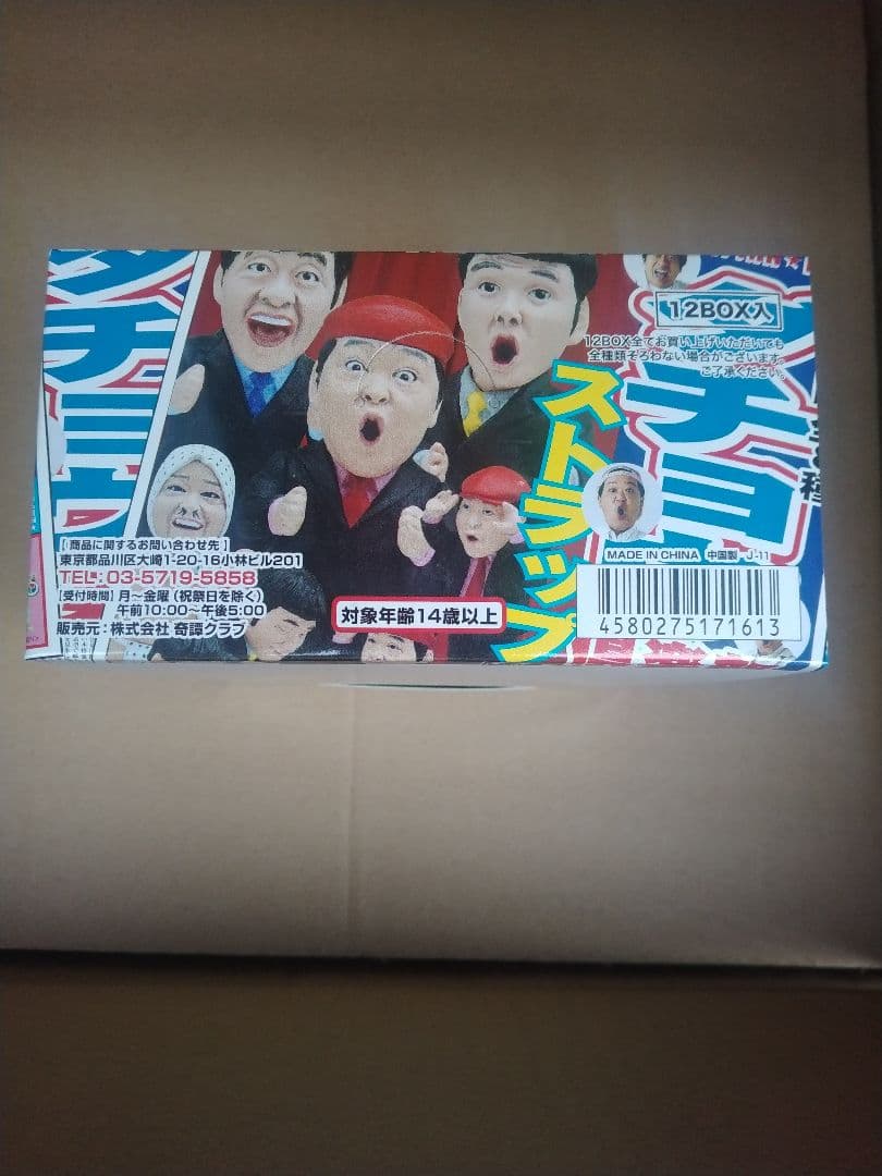 ダチョウ倶楽部　ストラップ　２BOX