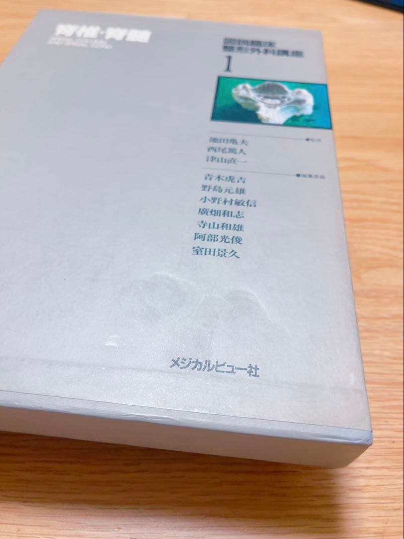 図説臨床整形外科講座〈第2巻〉頸椎・胸椎・胸郭 (1983年)