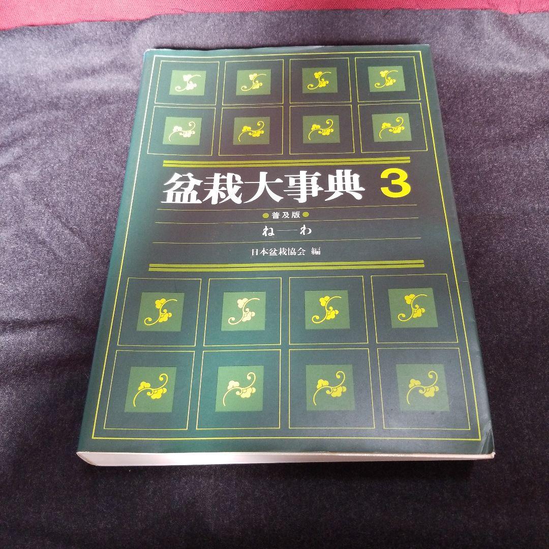 盆栽大事典 普及版　全3巻セット
