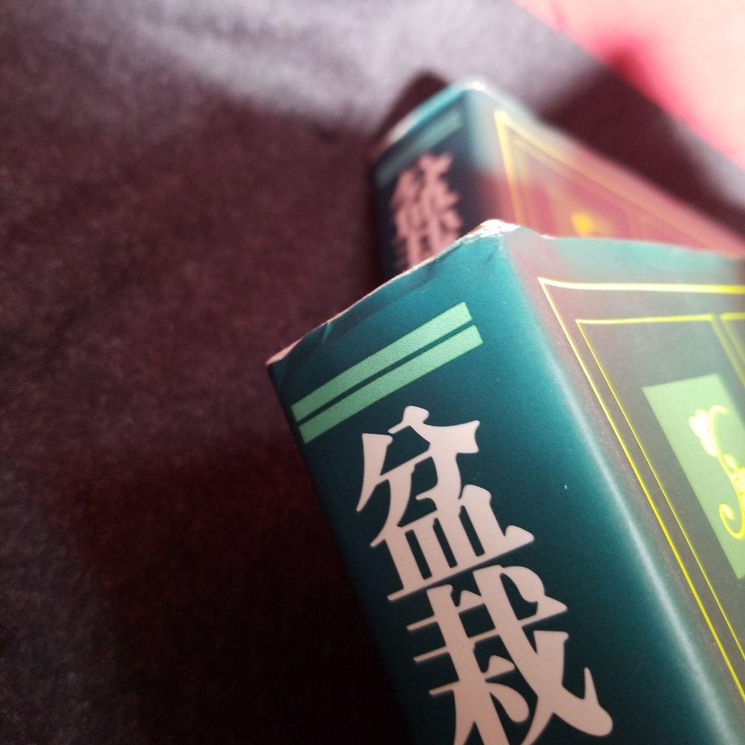 盆栽大事典 普及版　全3巻セット