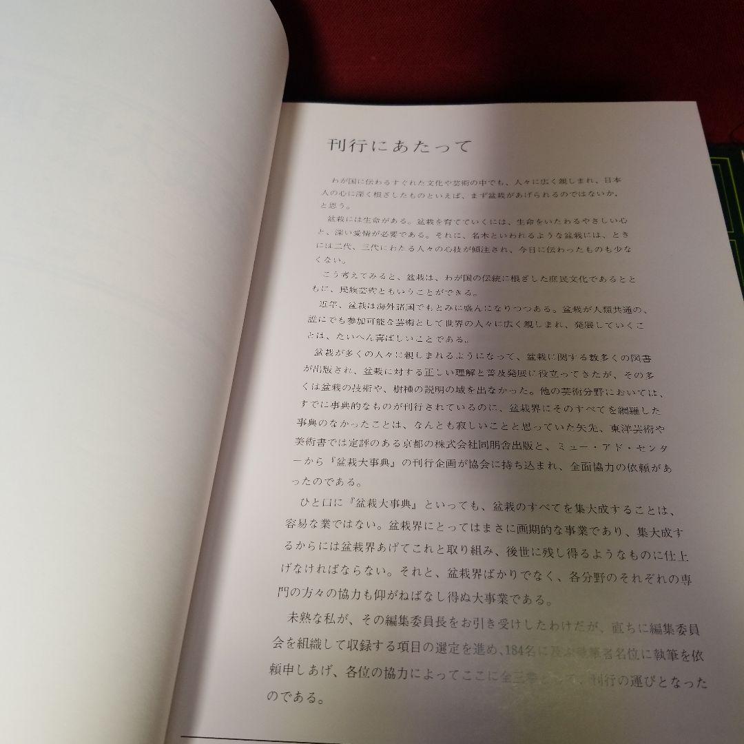 盆栽大事典 普及版　全3巻セット