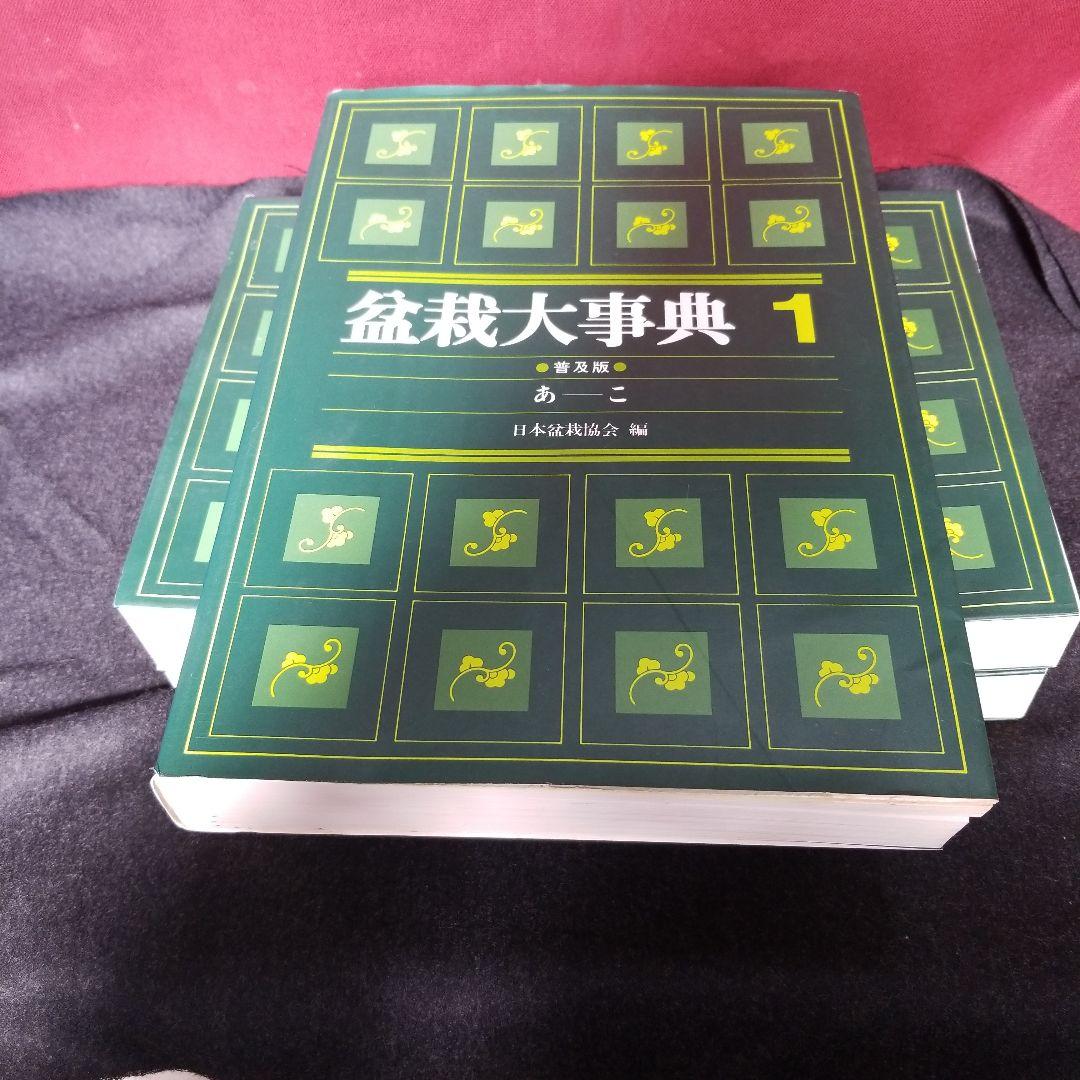 盆栽大事典 普及版　全3巻セット
