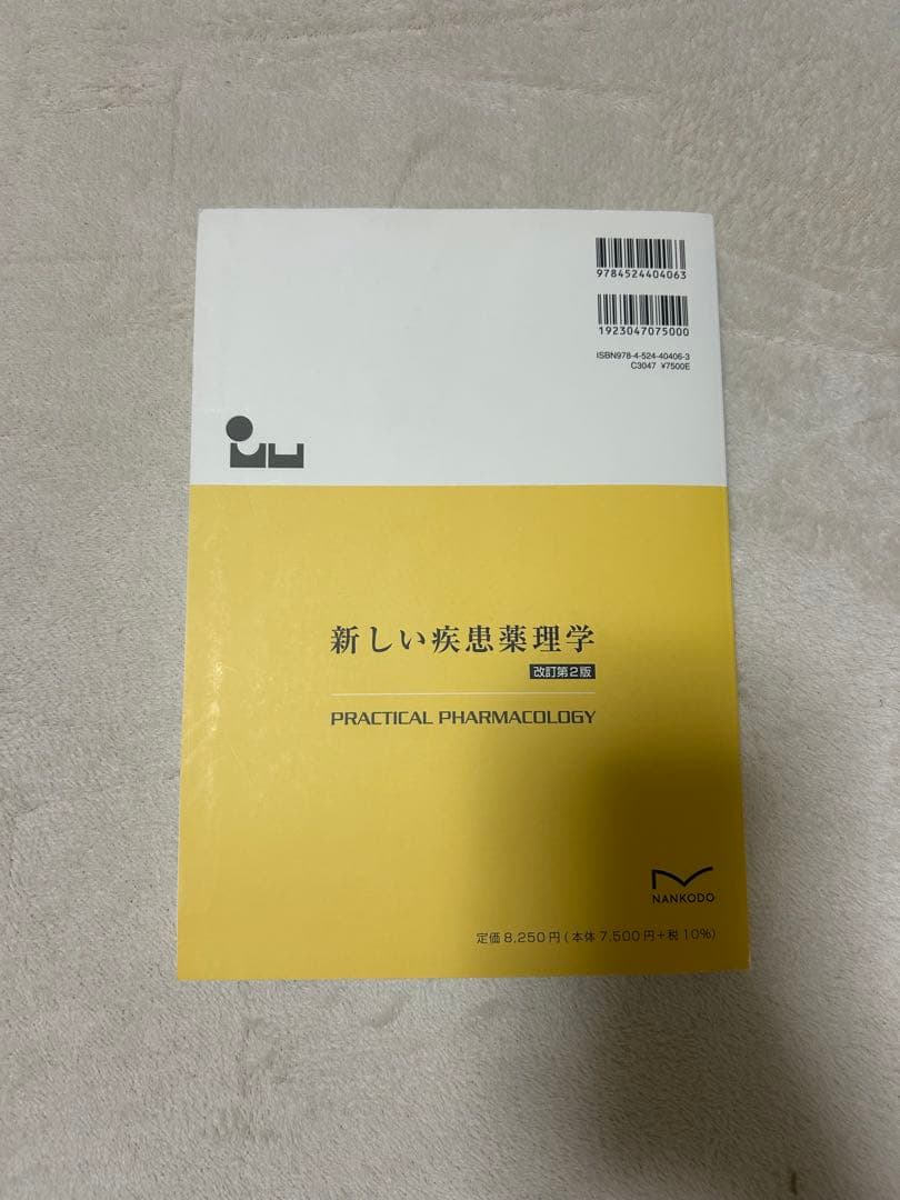 新しい薬理学 第2版 PRACTICAL PHARMACOLOGY