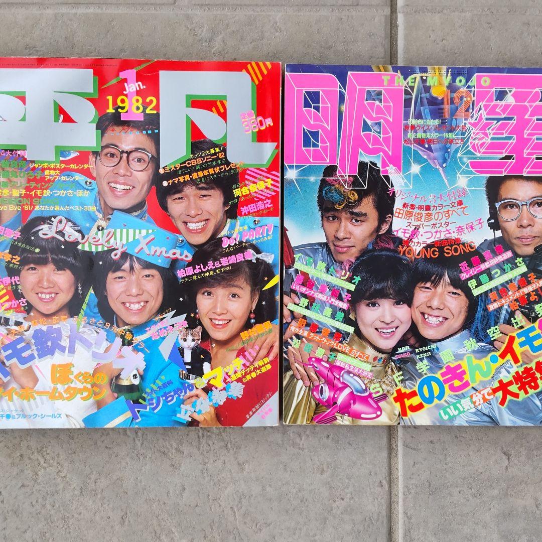 価格据置き！■雑誌☆1982年平凡/1981年明星　2冊セットにて