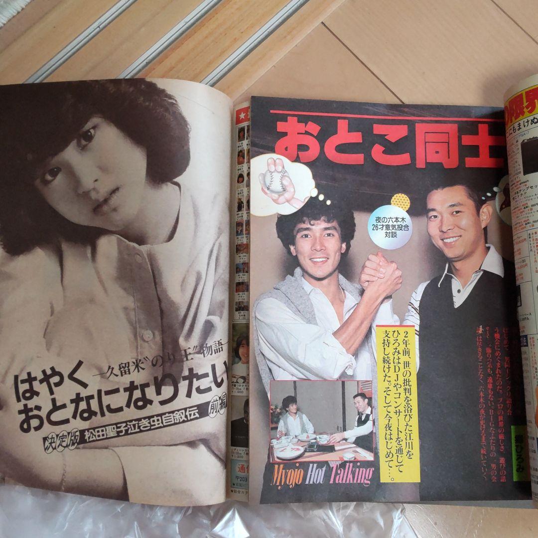 価格据置き！■雑誌☆1982年平凡/1981年明星　2冊セットにて