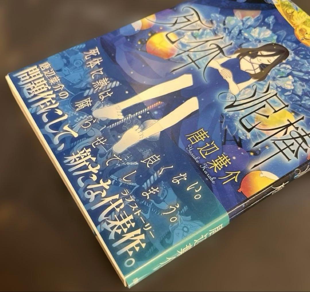 死体泥棒 唐辺葉介 小説 帯付き 初版 瀬戸口廉也