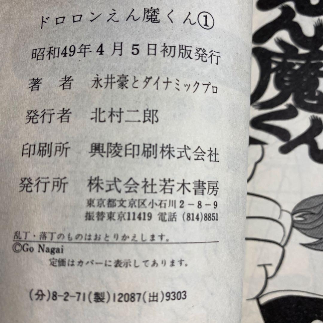 【激レア・全巻初版】ドロロン えん魔くん （昭和49年の旧装版）　全3巻　永井豪