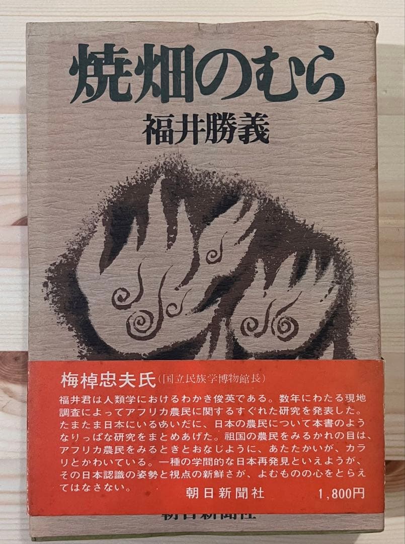 希少本 「焼畑のむら」福井勝義著 朝日新聞社