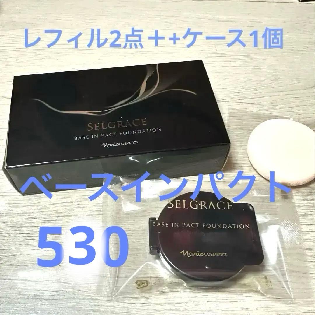 ナリス セルグレースベースインパクトファンデーション530 2箱+ケース1個