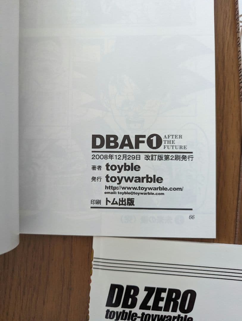 トイブル　とよたろう　ドラゴンボールAF　3冊