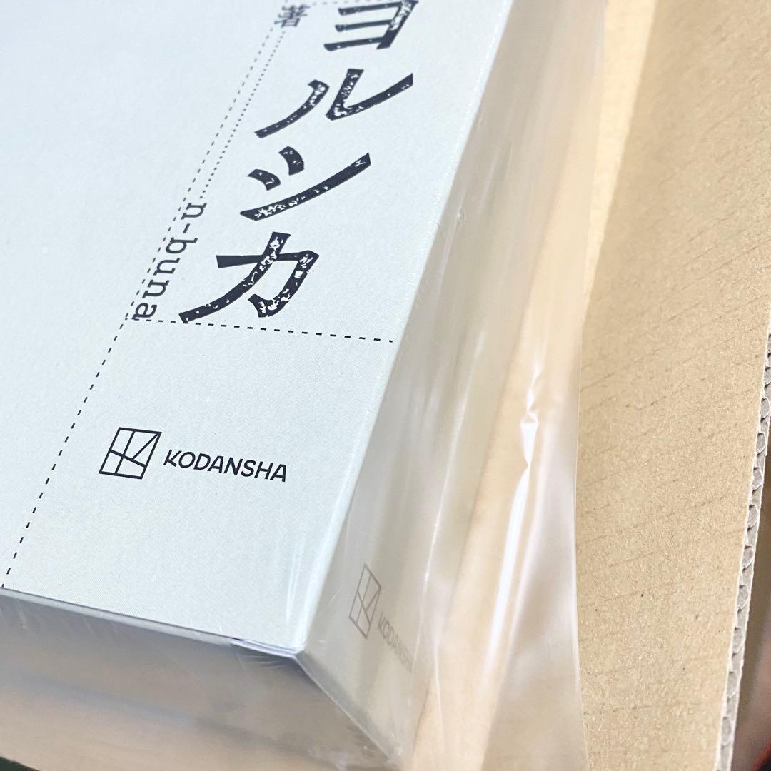 ヨルシカ 二人称 書簡型小説 特典付きシュリンク未開封