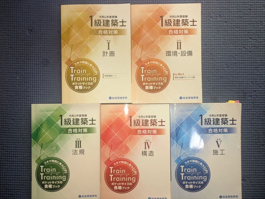 令和6年版法令集と1級建築士 総合資格教材（令和4年度）セット