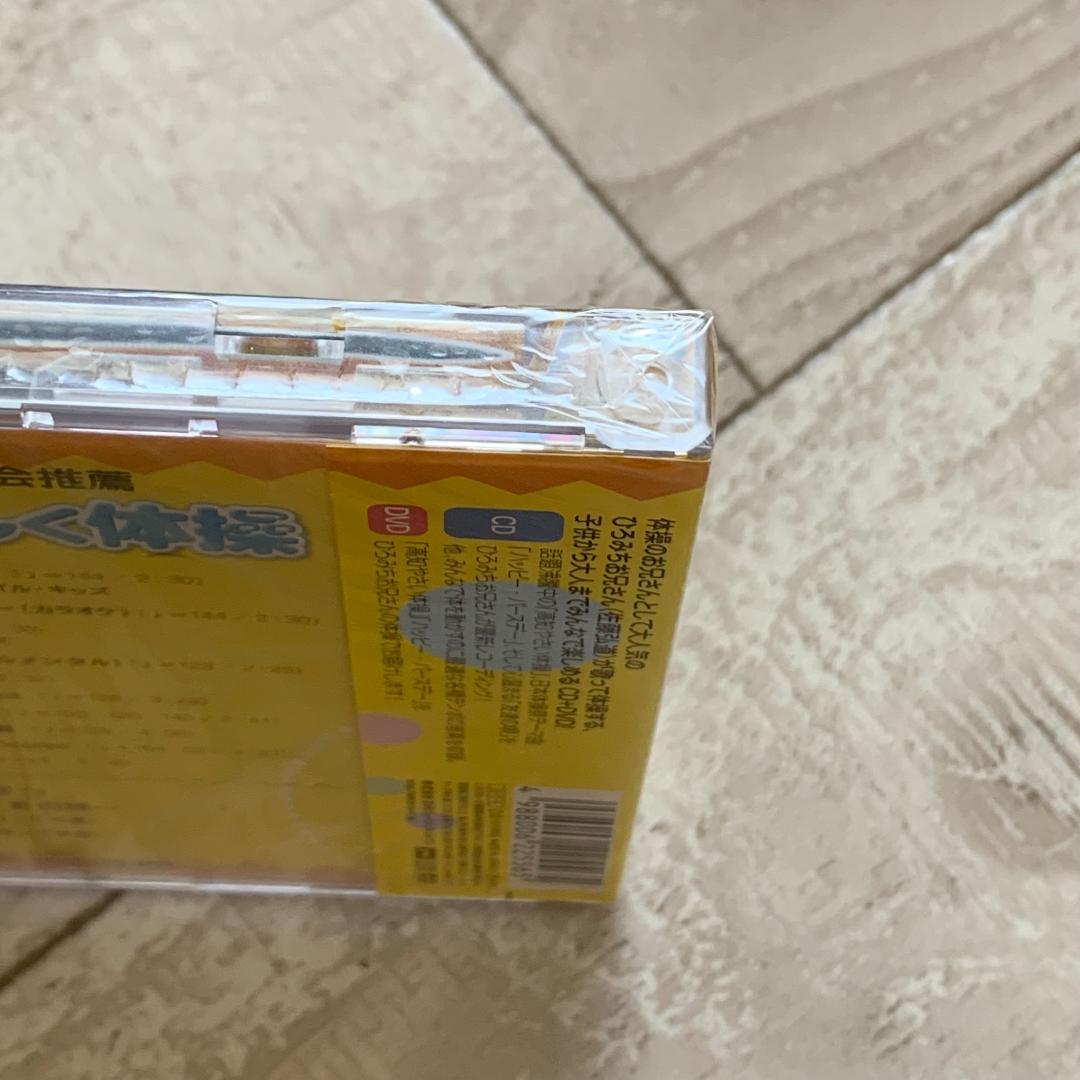 ひろみちお兄さんと楽しく体操(DVD付)/佐藤弘道：未開封DVD