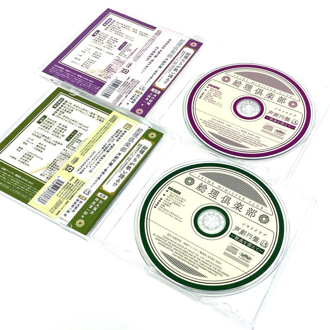 総理倶楽部 声劇円盤～歌曲を添えて～ CD 1〜4 セット