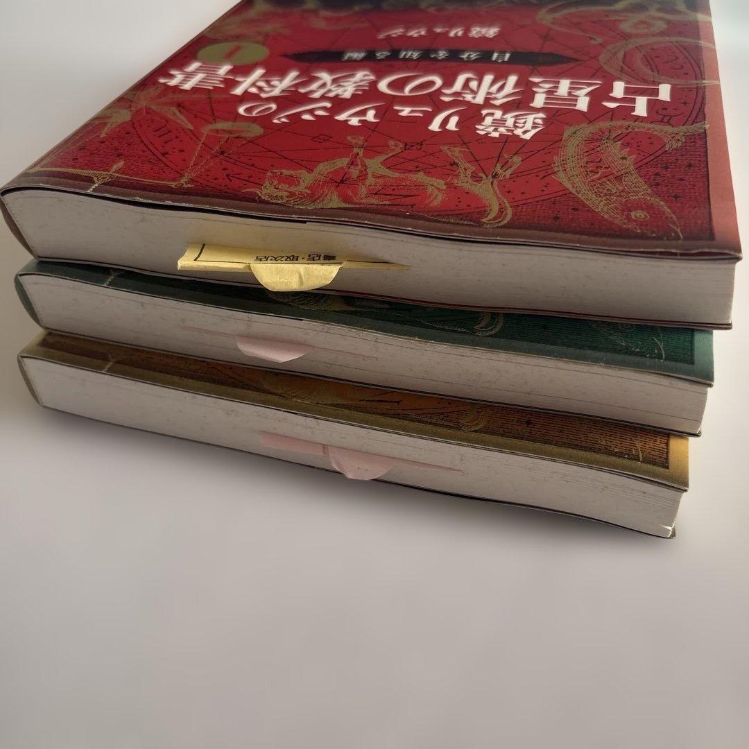 鏡リュウジ 占星術の教科書 全3巻セット 美品