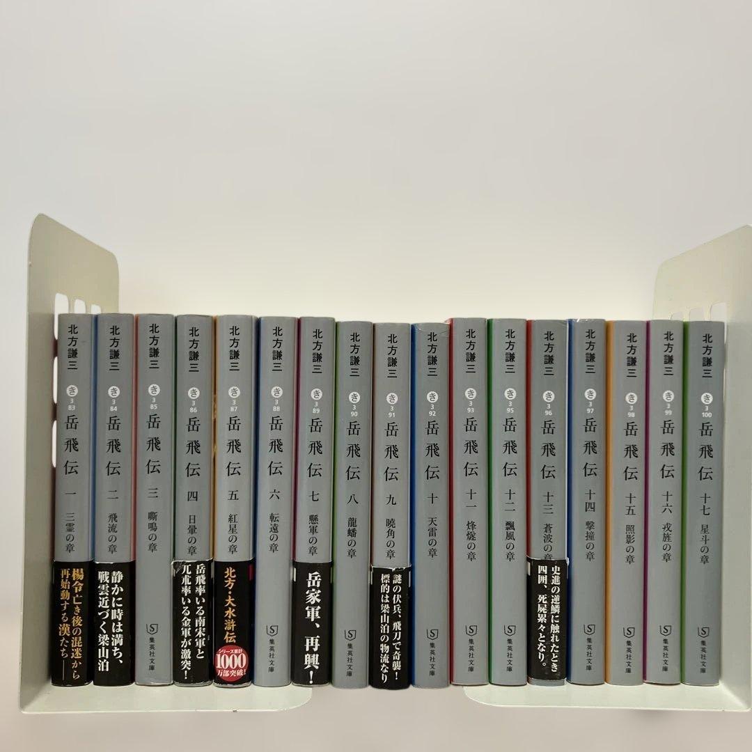岳飛伝 文庫版　北方謙三　全巻セット