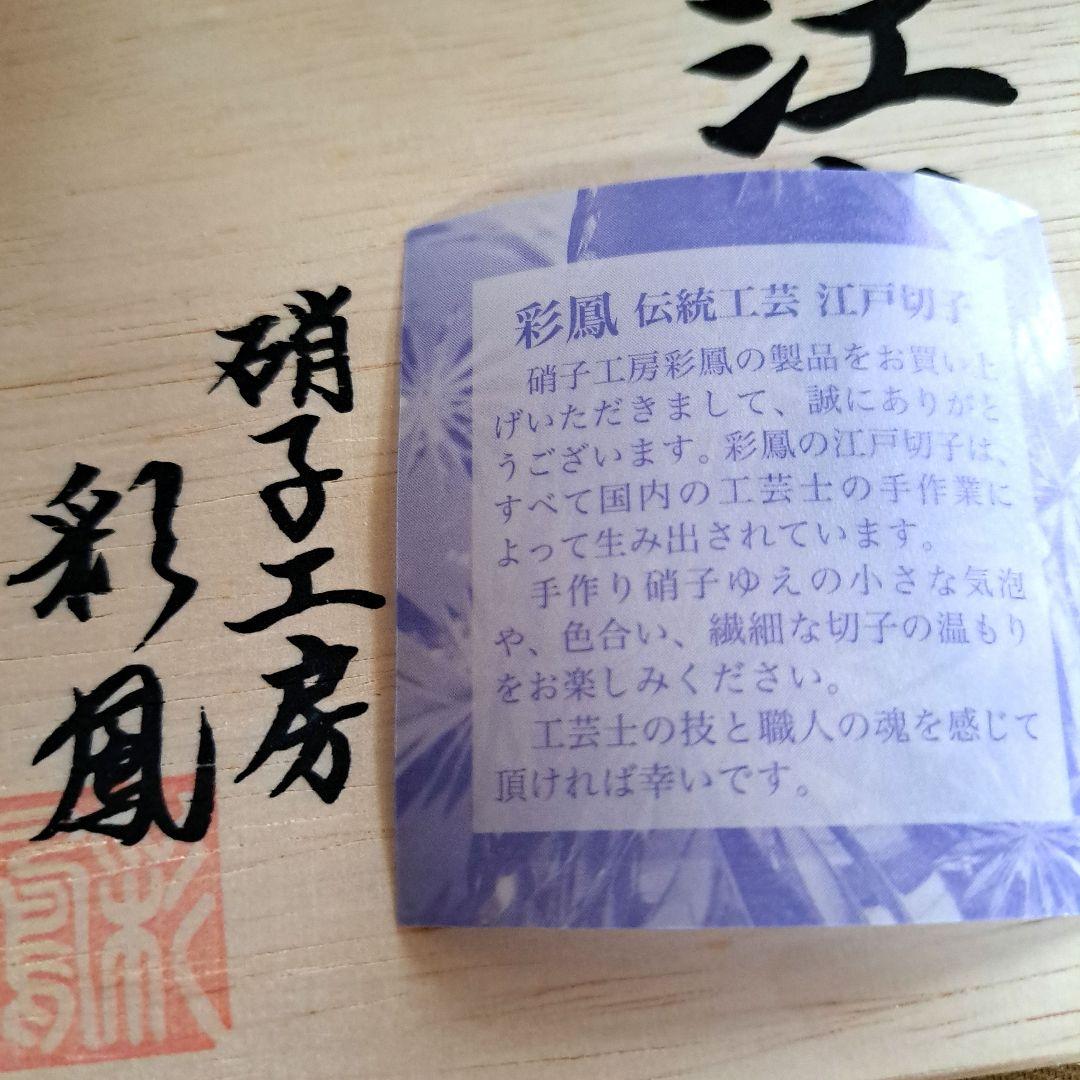 江戸切子…彩鳳・葡萄柄ペアグラス