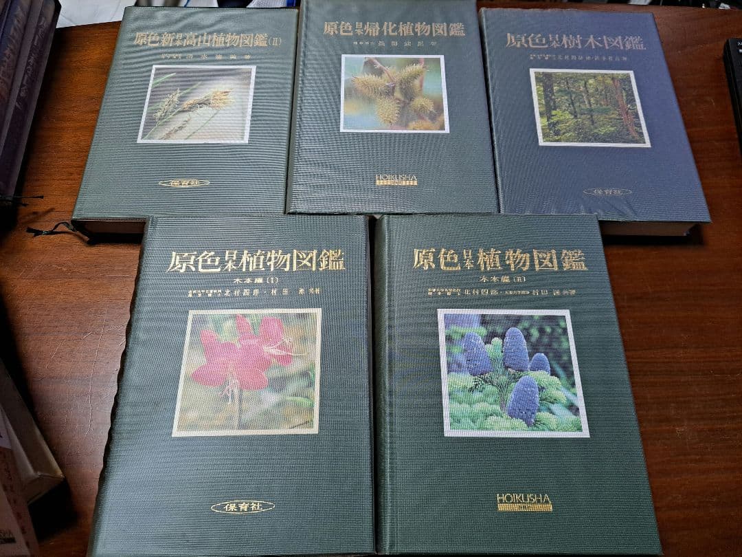 期間限定値下げ中！【絶版・希少】保育社 原色図鑑【植物】 5冊セット