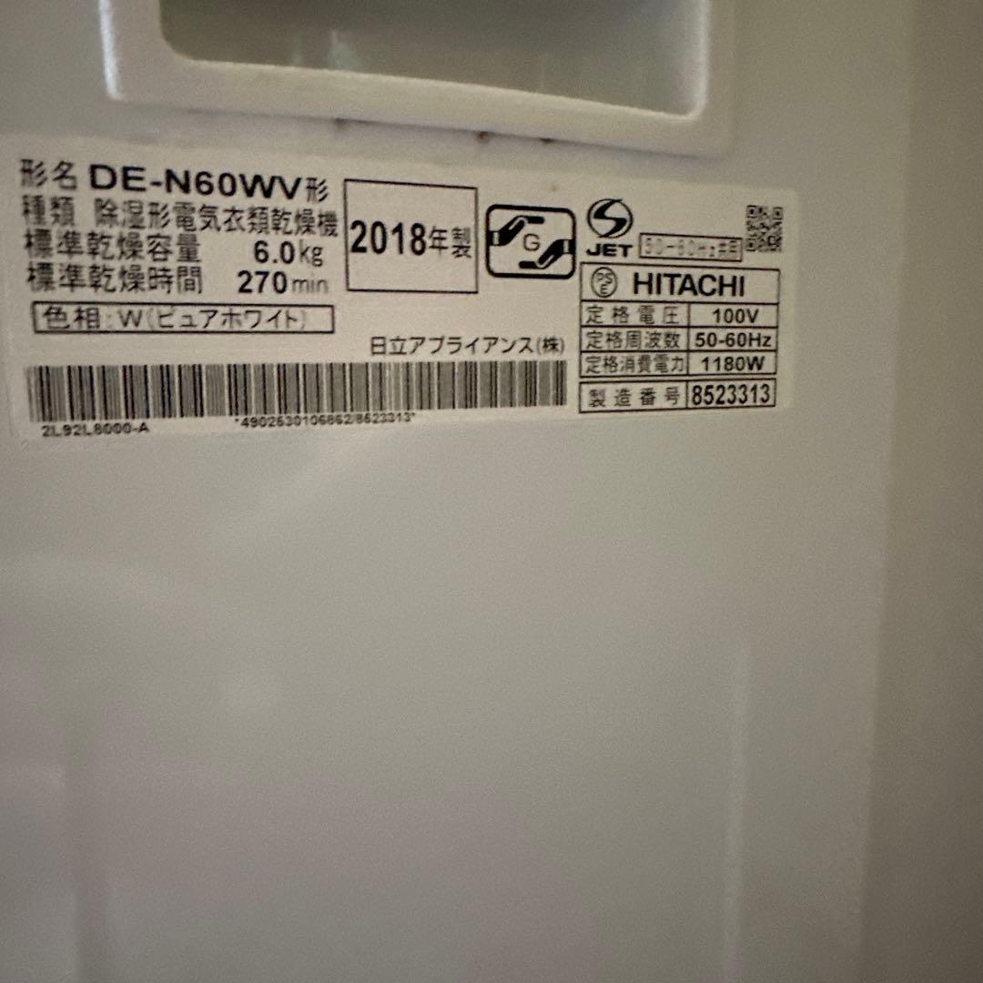 HITACHI DE-N60WV 電気式衣類乾燥機 6kg 2018年製